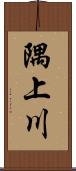 隅上川 Scroll