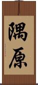 隅原 Scroll
