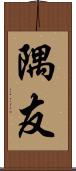 隅友 Scroll