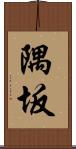 隅坂 Scroll