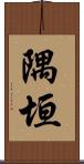 隅垣 Scroll