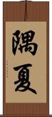 隅夏 Scroll