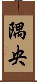 隅央 Scroll