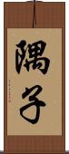 隅子 Scroll