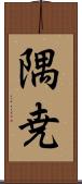 隅尭 Scroll