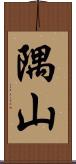 隅山 Scroll