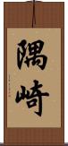 隅崎 Scroll