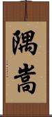 隅嵩 Scroll