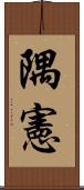 隅憲 Scroll