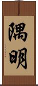 隅明 Scroll