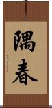 隅春 Scroll