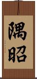 隅昭 Scroll