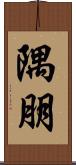 隅朋 Scroll