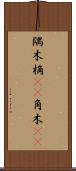 隅木 Scroll