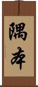 隅本 Scroll