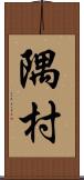 隅村 Scroll