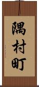 隅村町 Scroll
