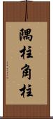 隅柱 Scroll