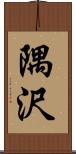 隅沢 Scroll