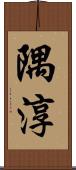 隅淳 Scroll