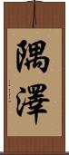 隅澤 Scroll