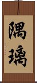 隅璃 Scroll