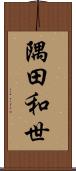 隅田和世 Scroll
