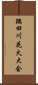 隅田川花火大会 Scroll