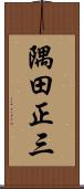 隅田正三 Scroll