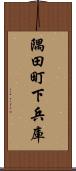 隅田町下兵庫 Scroll