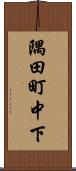 隅田町中下 Scroll