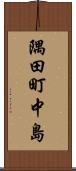 隅田町中島 Scroll