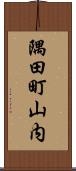 隅田町山内 Scroll