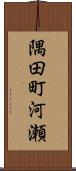 隅田町河瀬 Scroll