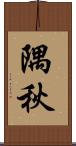 隅秋 Scroll