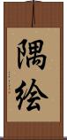 隅絵 Scroll