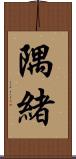 隅緒 Scroll