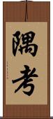 隅考 Scroll