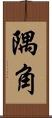 隅角 Scroll