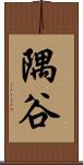 隅谷 Scroll