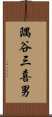 隅谷三喜男 Scroll