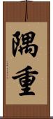 隅重 Scroll