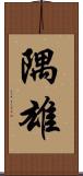 隅雄 Scroll