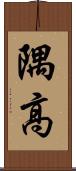 隅高 Scroll