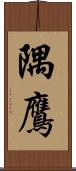 隅鷹 Scroll