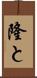 隆と Scroll