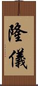 隆儀 Scroll