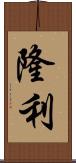 隆利 Scroll