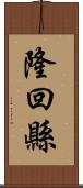 隆回縣 Scroll