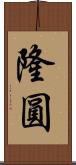 隆圓 Scroll